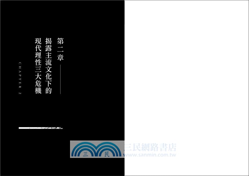 偽理性：走出科學神話、經濟迷思與體制牢籠，解放現代人孤獨、焦慮、迷惘的哲學處方箋