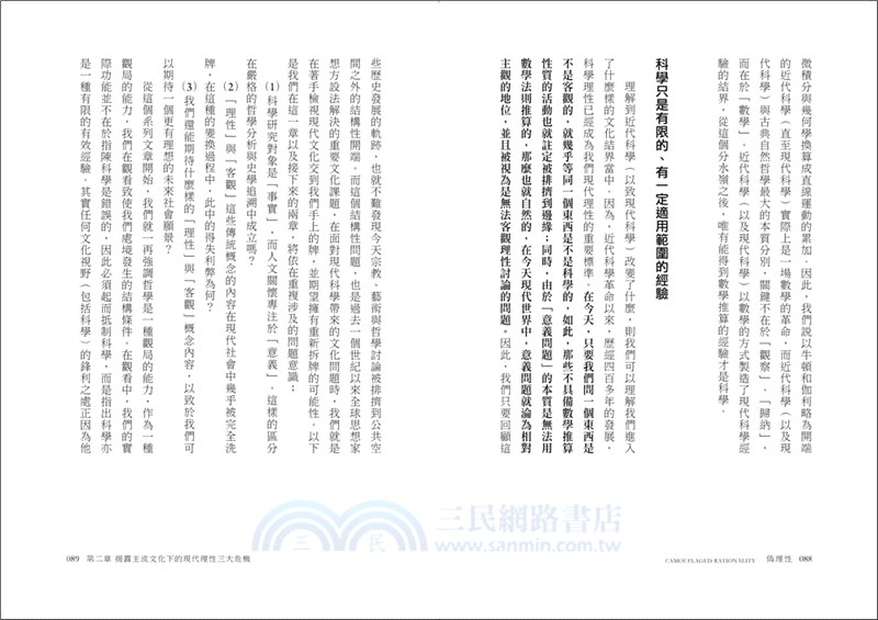 偽理性：走出科學神話、經濟迷思與體制牢籠，解放現代人孤獨、焦慮、迷惘的哲學處方箋