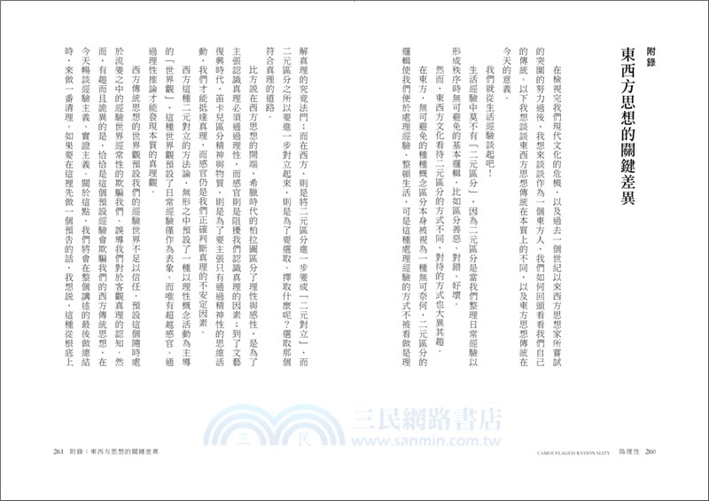 偽理性：走出科學神話、經濟迷思與體制牢籠，解放現代人孤獨、焦慮、迷惘的哲學處方箋