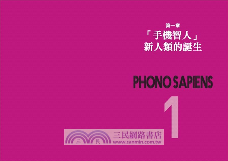 新世代新人種！手機智人Phono-Sapiens：你準備好成為消費者至上時代被需要的人才並掌握必備的商業戰略了嗎？