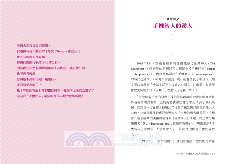 新世代新人種！手機智人Phono-Sapiens：你準備好成為消費者至上時代被需要的人才並掌握必備的商業戰略了嗎？