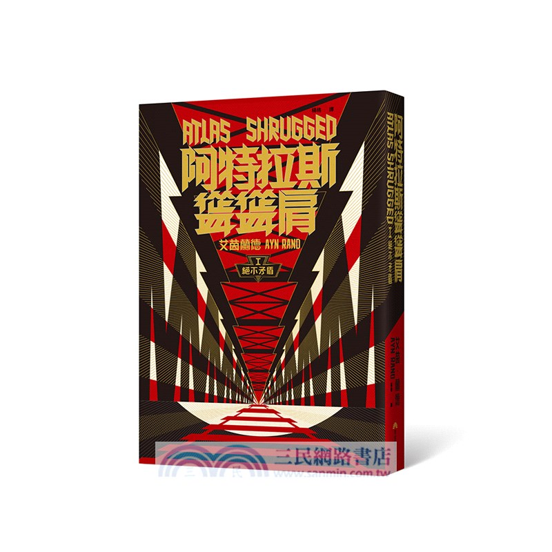 阿特拉斯聳聳肩套書（繁體中文10周年紀念版）〈共三冊〉