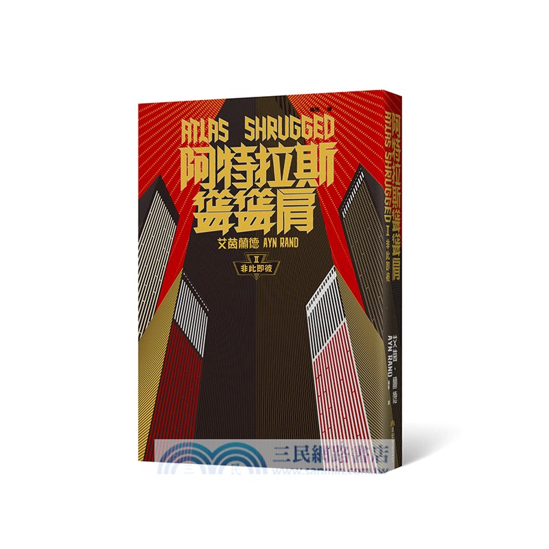 阿特拉斯聳聳肩套書（繁體中文10周年紀念版）〈共三冊〉