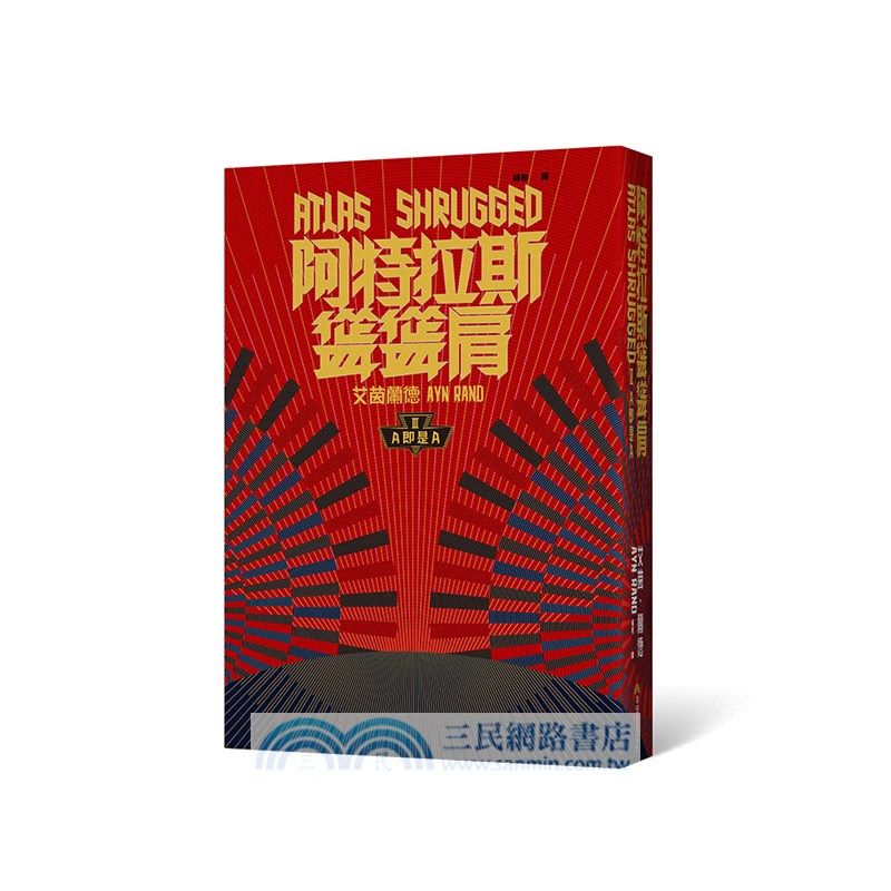 阿特拉斯聳聳肩套書（繁體中文10周年紀念版）〈共三冊〉