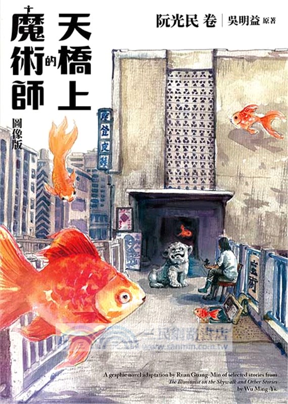 天橋上的魔術師圖像版：阮光民卷