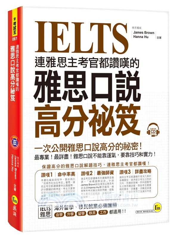 連雅思主考官都讚嘆的雅思口說高分祕笈