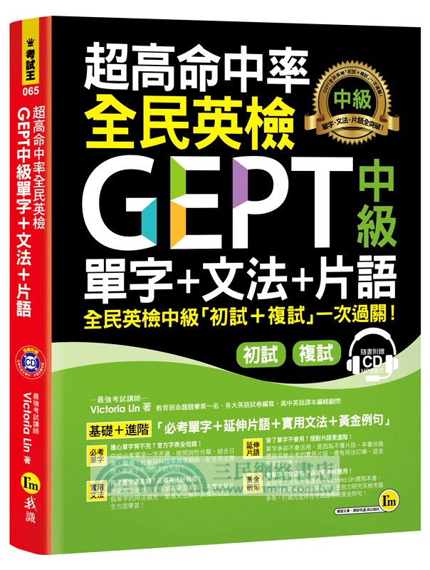 超高命中率全民英檢GEPT中級單字＋文法＋片語