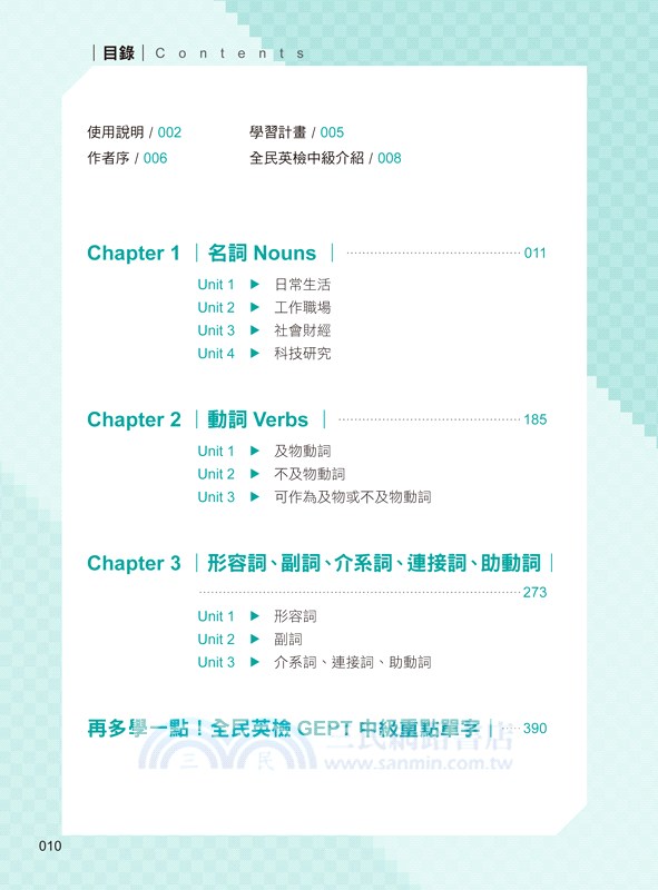 超高命中率全民英檢GEPT中級單字＋文法＋片語