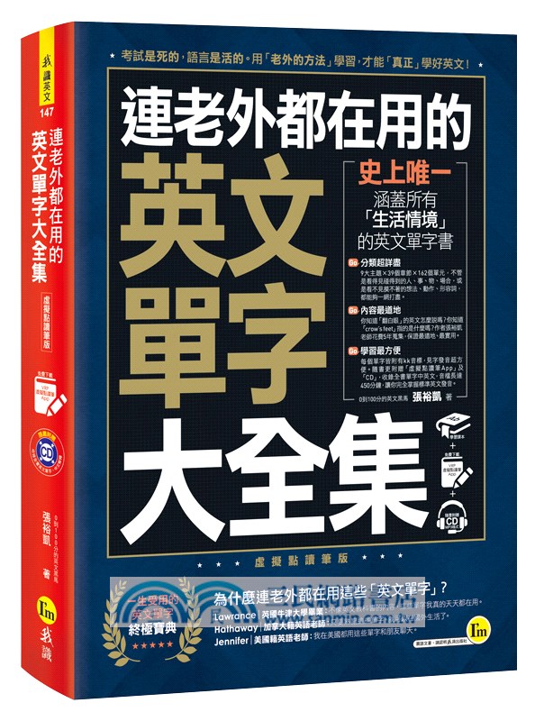 連老外都在用的英文單字大全集（附贈虛擬點讀筆APP＋1CD）