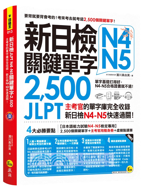 新日檢JLPT N4-N5關鍵單字2,500