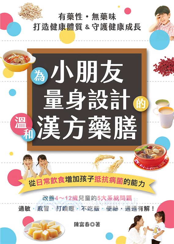 為小朋友量身設計的溫和漢方藥膳：從日常飲食增加孩子抵抗病菌的能力