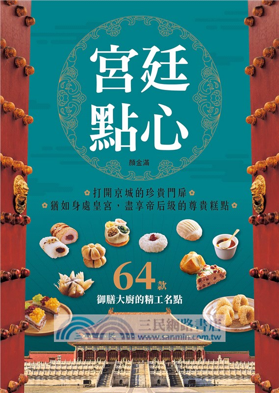 宮廷點心：收錄64款御膳大廚的精工名點