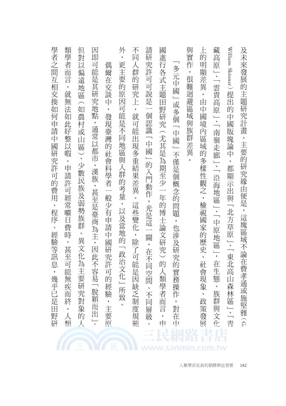 人類學活在我的眼睛與血管裡：從柬埔寨到中國，從「這裡」到「那裡」，一位人類學者的生命移動紀事