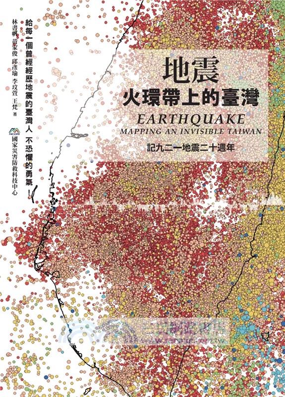 地震：火環帶上的臺灣