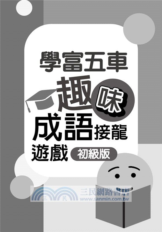 學富五車：趣味成語接龍遊戲─初級版