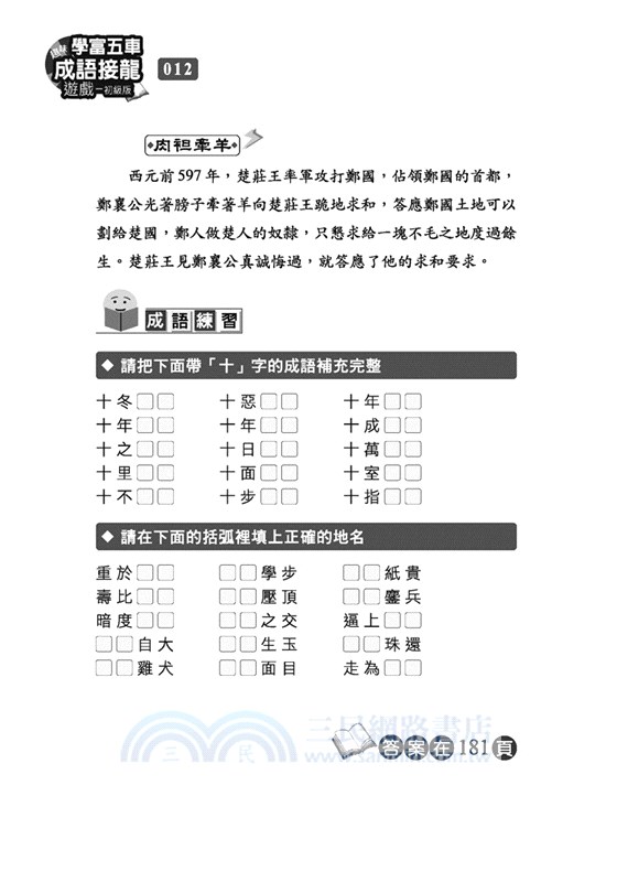 學富五車：趣味成語接龍遊戲─初級版