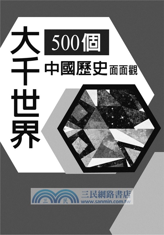 大千世界：500個中國歷史面面觀