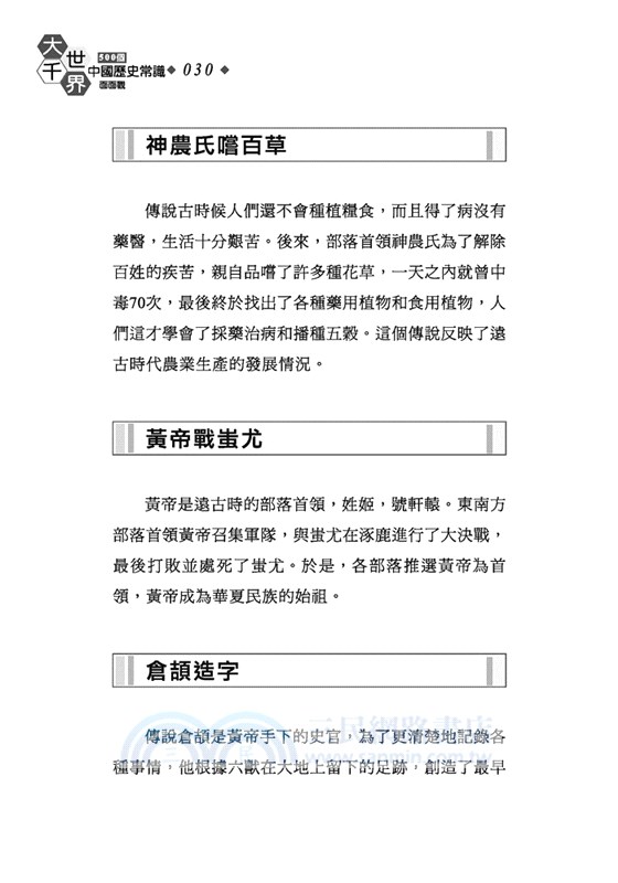 大千世界：500個中國歷史面面觀