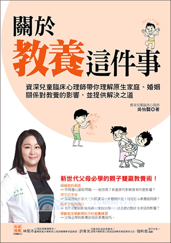 關於教養這件事：資深兒童臨床心理師帶你理解原生家庭、婚姻關係對教養