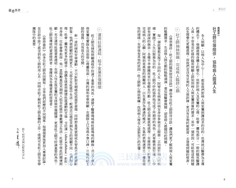 慈悲善終：社工師的臨床陪伴日誌