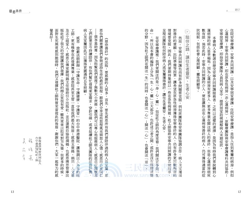 慈悲善終：社工師的臨床陪伴日誌