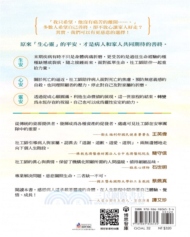 慈悲善終：社工師的臨床陪伴日誌