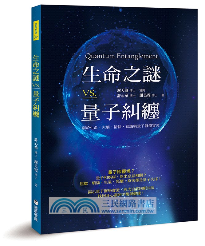 生命之謎VS.量子糾纏：關於生命、大腦、情緒、意識與量子醫學實證