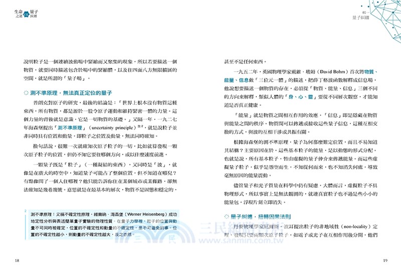 生命之謎VS.量子糾纏：關於生命、大腦、情緒、意識與量子醫學實證