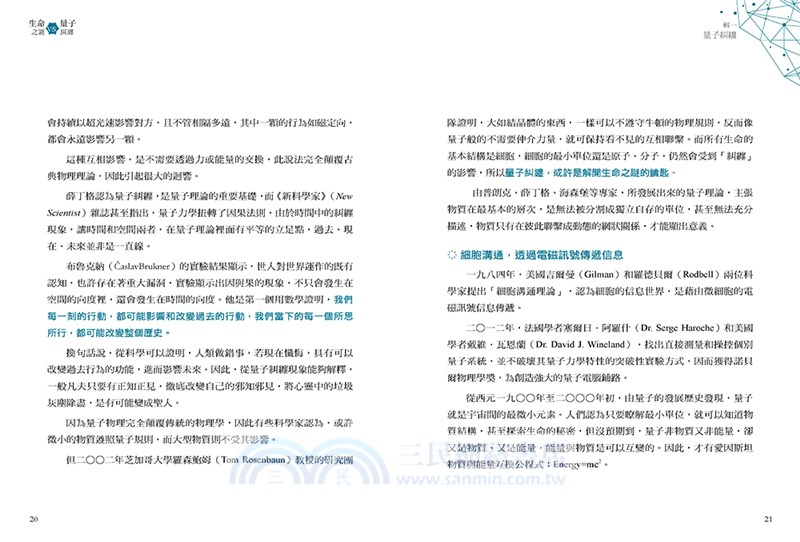 生命之謎VS.量子糾纏：關於生命、大腦、情緒、意識與量子醫學實證