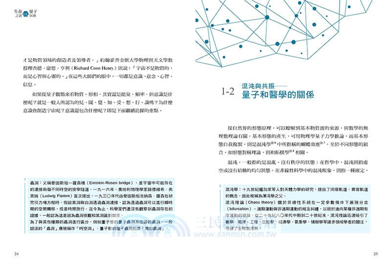 生命之謎VS.量子糾纏：關於生命、大腦、情緒、意識與量子醫學實證