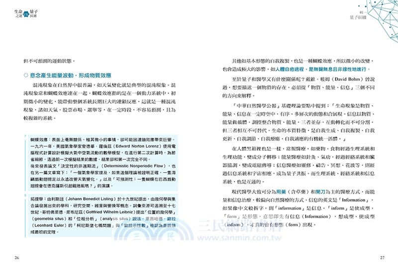 生命之謎VS.量子糾纏：關於生命、大腦、情緒、意識與量子醫學實證