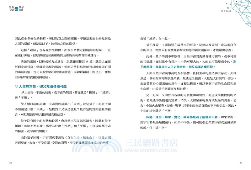 生命之謎VS.量子糾纏：關於生命、大腦、情緒、意識與量子醫學實證