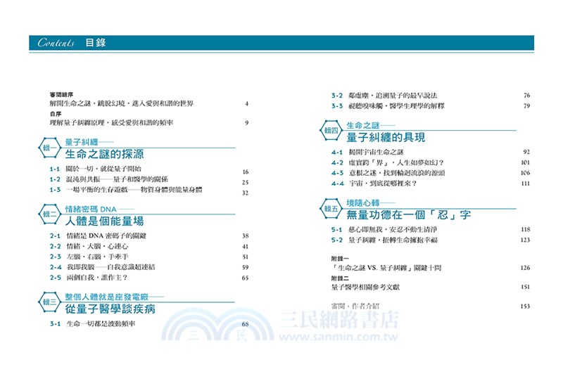 生命之謎VS.量子糾纏：關於生命、大腦、情緒、意識與量子醫學實證