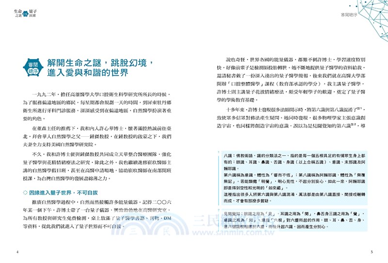 生命之謎VS.量子糾纏：關於生命、大腦、情緒、意識與量子醫學實證