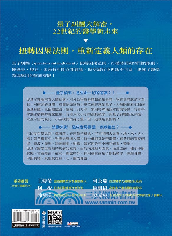 生命之謎VS.量子糾纏：關於生命、大腦、情緒、意識與量子醫學實證