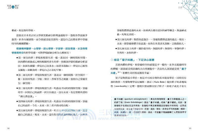 生命之謎VS.量子糾纏：關於生命、大腦、情緒、意識與量子醫學實證