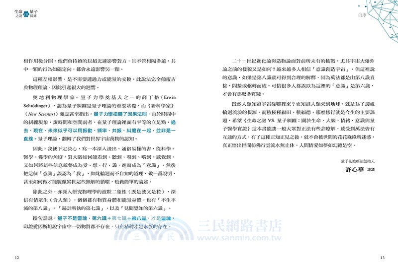 生命之謎VS.量子糾纏：關於生命、大腦、情緒、意識與量子醫學實證