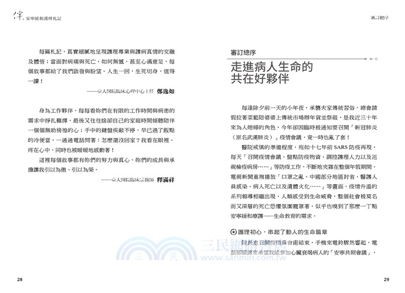 伴，安寧緩和護理札記