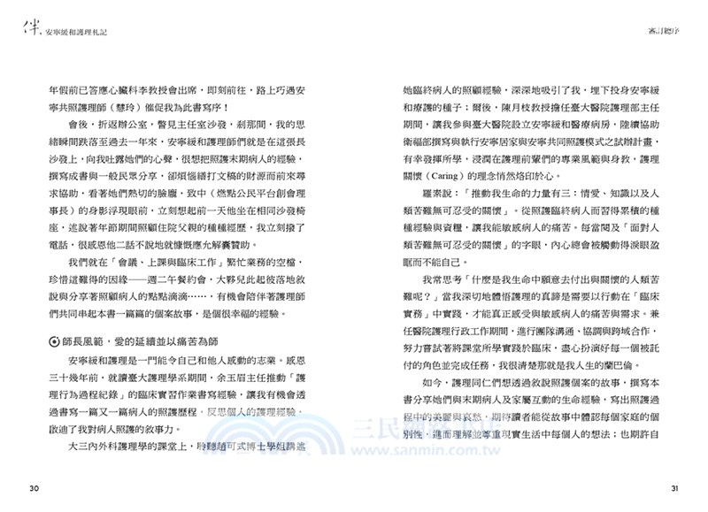 伴，安寧緩和護理札記