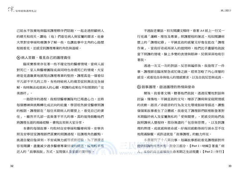 伴，安寧緩和護理札記