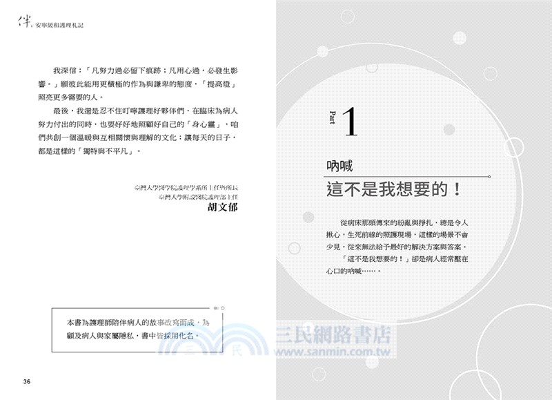 伴，安寧緩和護理札記