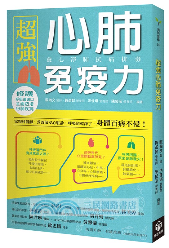 超強心肺免疫力：養心淨肺抗病排毒