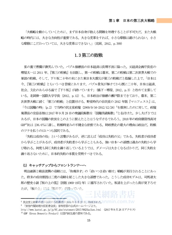 安倍政権の大戦略：強い日本を、取り戻す。
