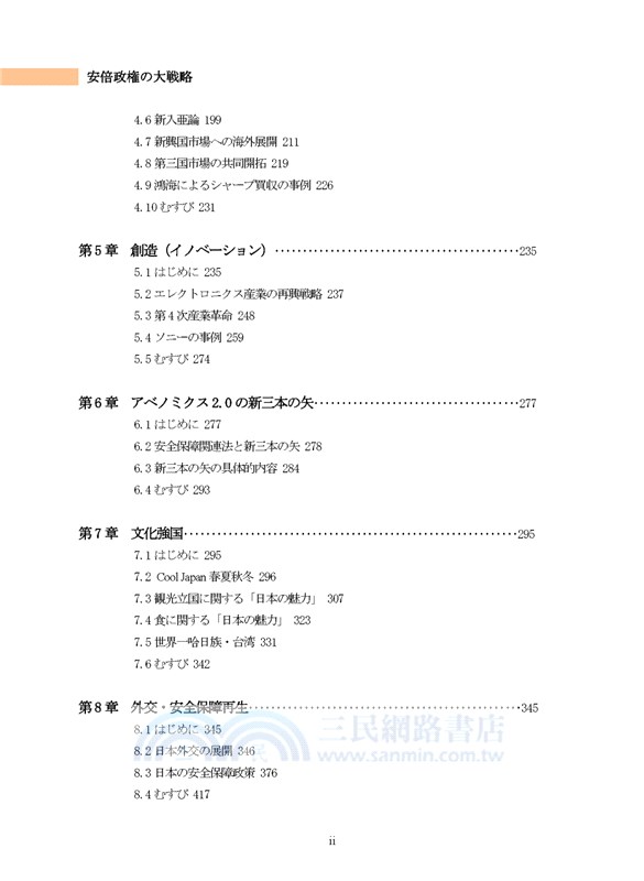 安倍政権の大戦略：強い日本を、取り戻す。