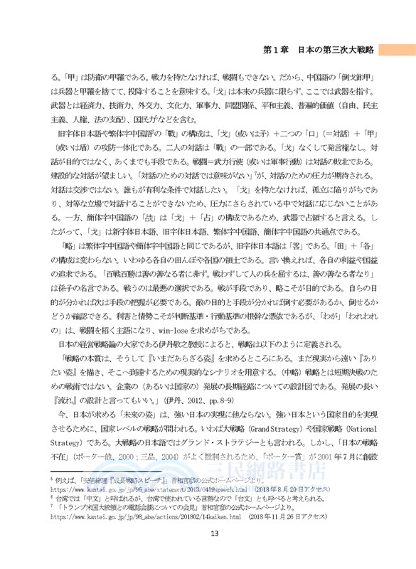 安倍政権の大戦略：強い日本を、取り戻す。