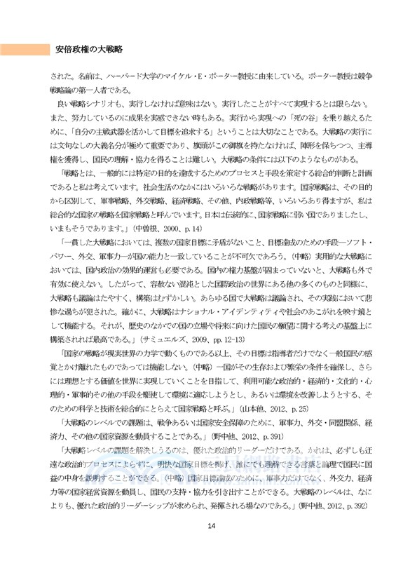 安倍政権の大戦略：強い日本を、取り戻す。