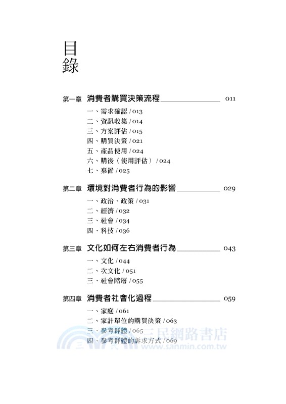 消費心理學十二堂課