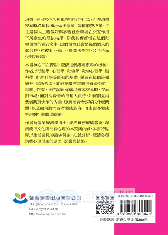 消費心理學十二堂課