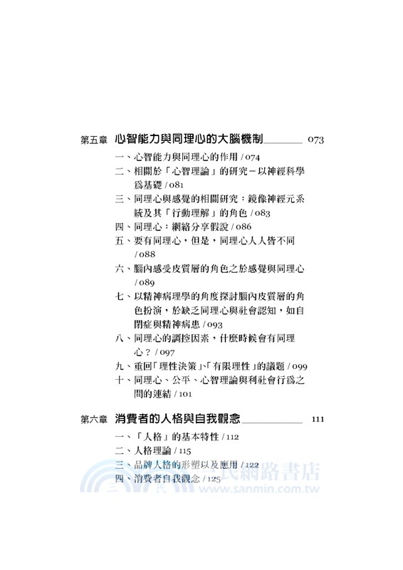 消費心理學十二堂課