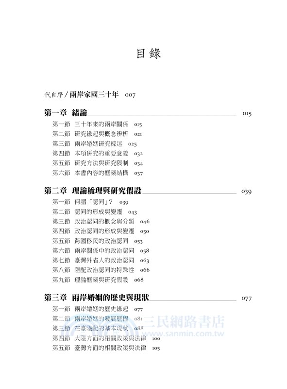 兩岸家國三十年：臺灣陸配群體的政治認同研究